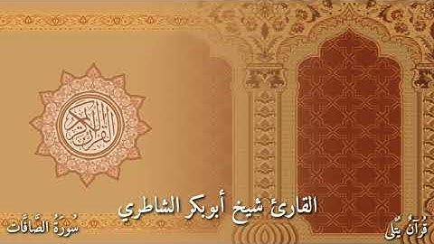 ( لِمِثْلِ هَـٰذَا فَلْيَعْمَلِ الْعَامِلُون ) من سورة الصافات للقارئ شيخ أبوبكر الشاطري