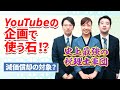 減価償却できる？ 石の上で3年暮らすユーチューバーの「石」