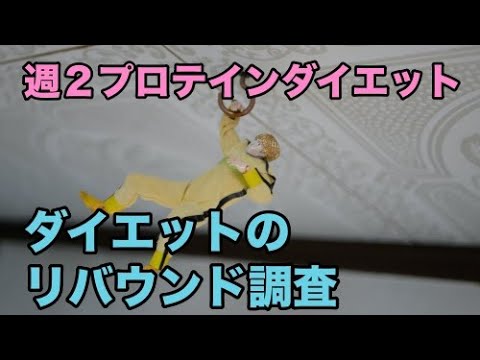 ダイエット後 正月大食を超えてどうなったか 週2プロテインダイエット Youtube ダイエット後 正月大食を超えてどうなったか 週2プロテインダイエット Youtube