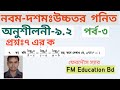 Ssc Higher Math 9.2||Question ৭ এর ক||  Ferdous sir