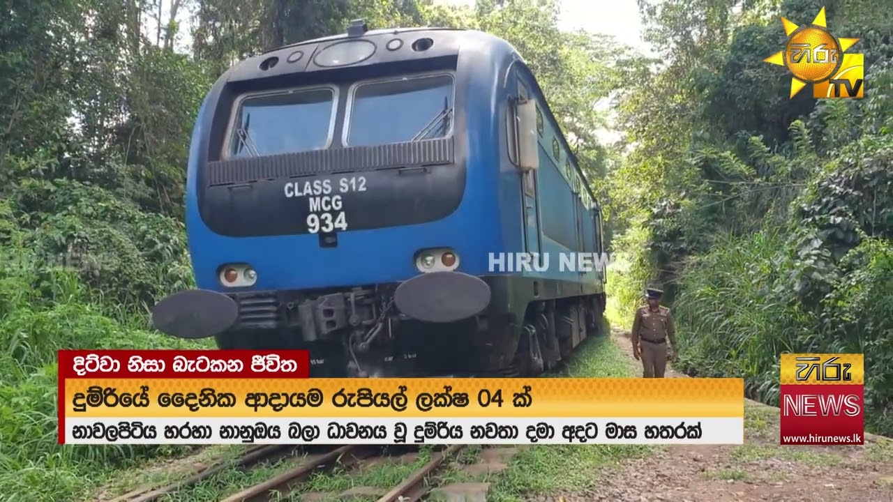 මාස 4ක් තිස්සේ වරකාපිටියේ හිරවුණු යකඩ යකා - දවසට ලක්ෂ 04ක් හොයපු කෝච්චියට අද වෙලා තියෙන දේ