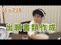 【りっこ28】出願書類作成