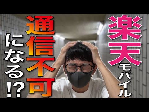 【通信トラブル？】楽天モバイル「繋がっているのに繋がらない」問題を検証してみた。【パートナー回線】