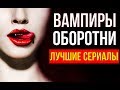 ЛУЧШИЕ СЕРИАЛЫ ПРО ВАМПИРОВ И ОБОРОТНЕЙ | ТОП 8