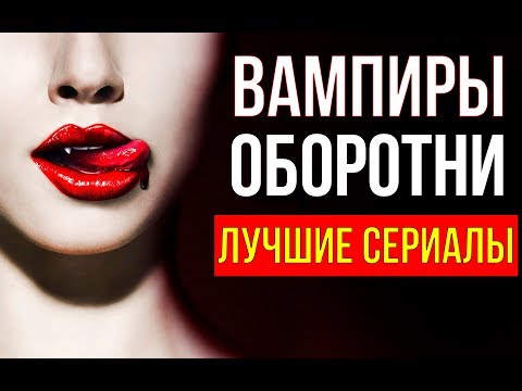 Топ сериалов про вампиров