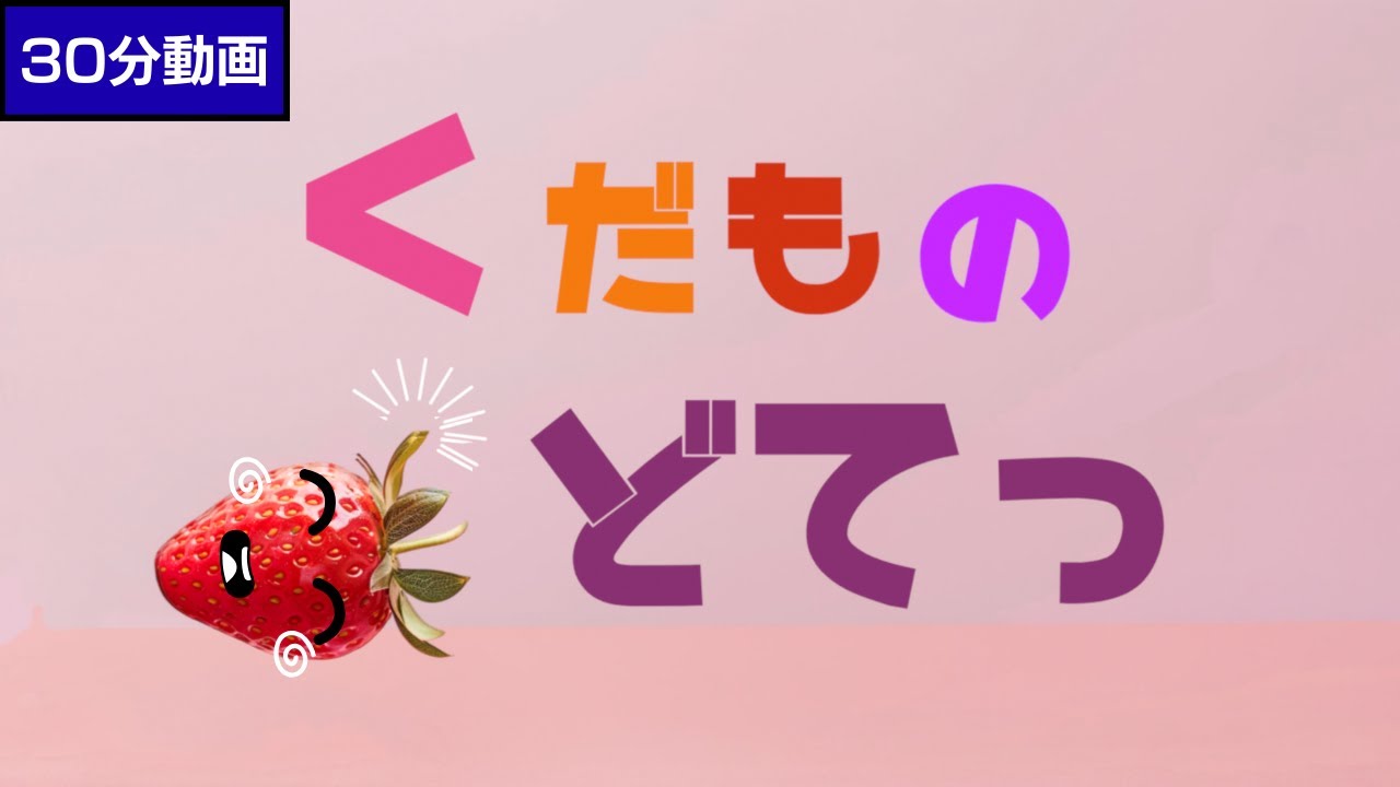 【30分】くだもの どてっ 読み聞かせ★知育〜動く絵本の読み聞かせ〜しかけえほん★キッチン おままごと 0歳からの知育絵本 食育 くだものどうぞ 食べ物を覚える 野菜　やさいどうぞ