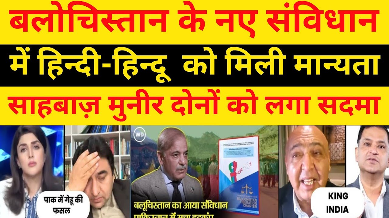 Balochistan's new constitution recognizes Hindi-Hindu | pak media shocked