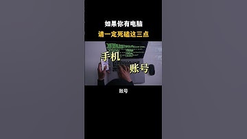 如果你有电脑请一定死磕这三点#hacker #网络安全 #cybersecurity #计算机 #分享 #熱門