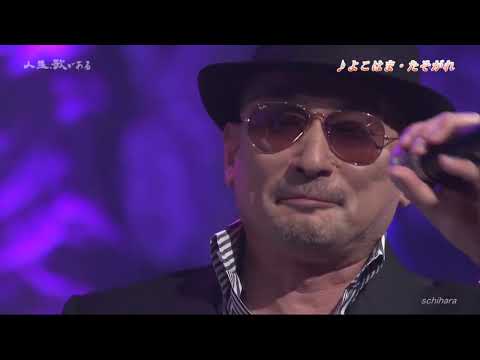 12493 SCR ♪ よこはま・たそがれ　☆ 横山剣 with 五木ひろし ◇ ① 220205