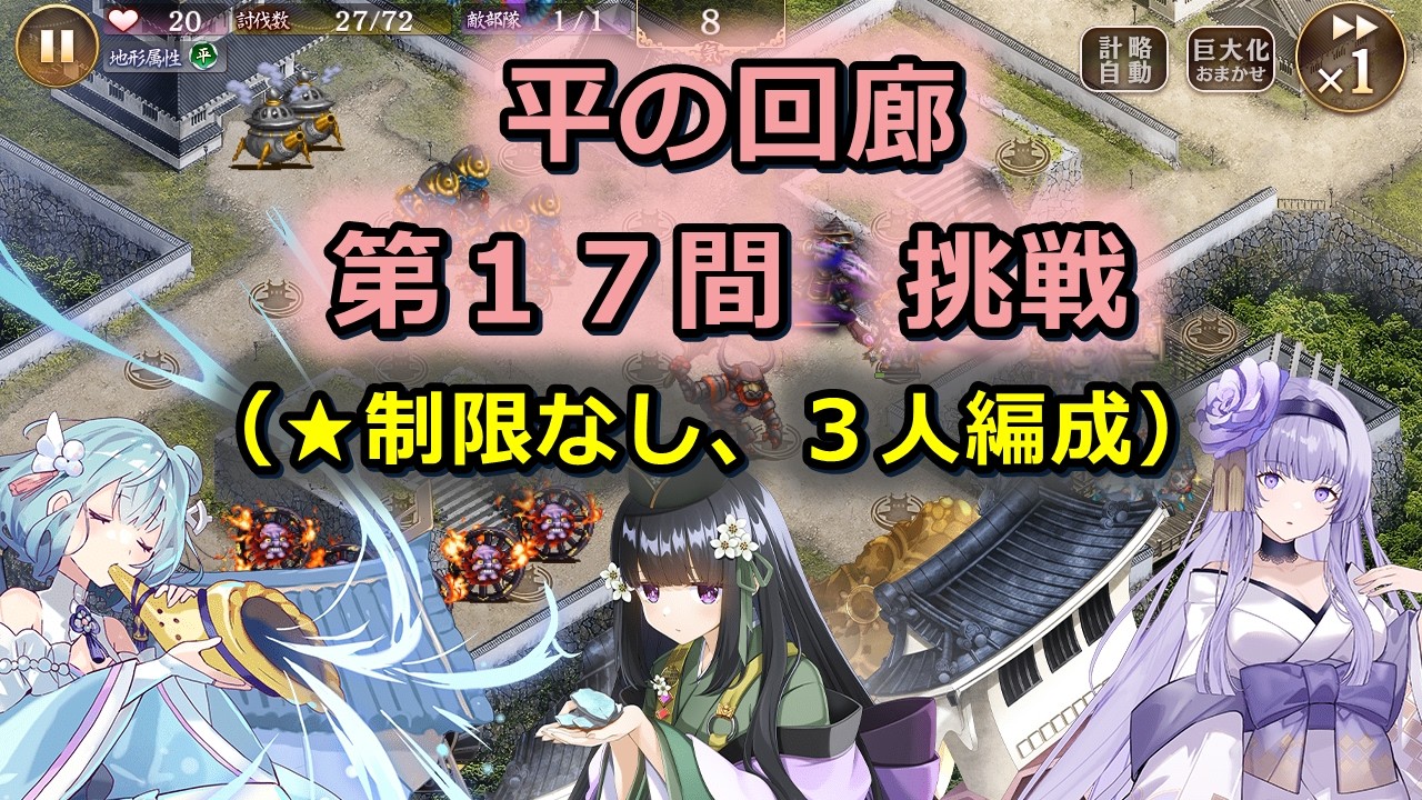 【城プロ攻略】絢爛御殿 平の回廊 第１７間 挑戦（★制限なし、３人編成）