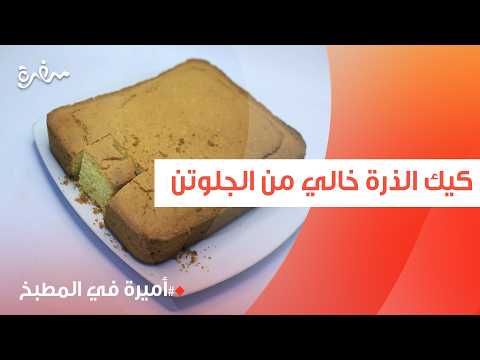 كيك الذرة خالي من الجلوتن | أميرة شنب