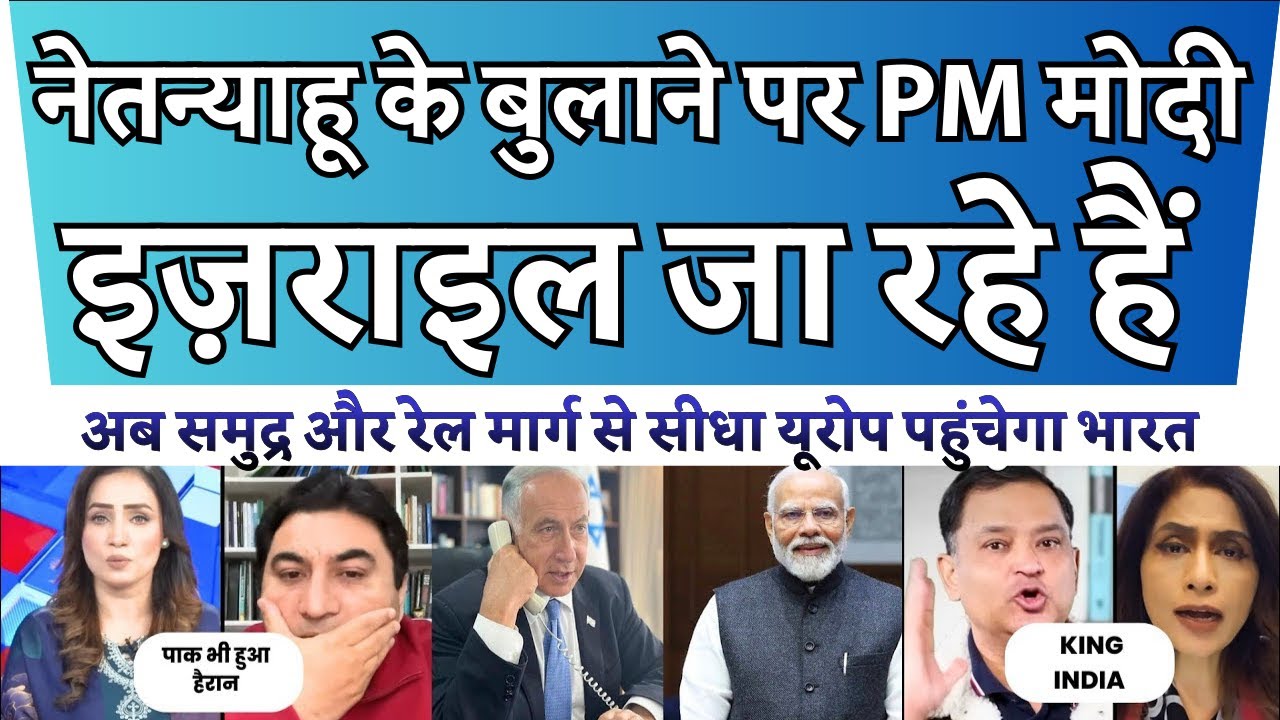 Netanyahu के बुलाने पर PM Modi जा रहे है Israel - Pak Media Reaction