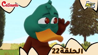 سبيستون - كاليميرو - الحلقة 22 | Spacetoon - Calimero - EP 22