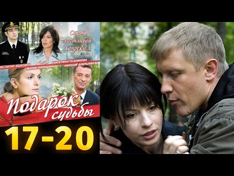 НОВАЯ ВОСХИТИТЕЛЬНАЯ МЕЛОДРАМА ЗАВОЕВАЛА ЛЮБОВЬ ЗРИТЕЛЯ! Подарок судьбы. 17-20 Серии