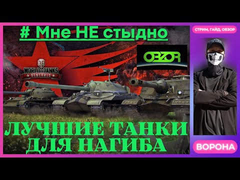 ОБЗОР: ЛУЧШИЕ ТАНКИ ДЛЯ НАГИБА на 10 УРОВНЕ в World of Thanks * WOT мнение (Часть 3)