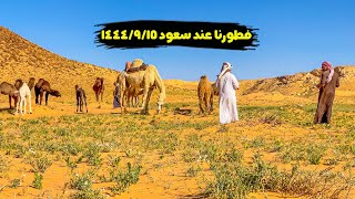 سلسلة الصحراء _ عند سعود بالفسقانات🏜️