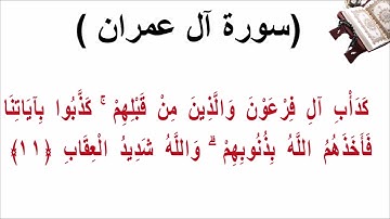 سورة ال عمران الاية 11