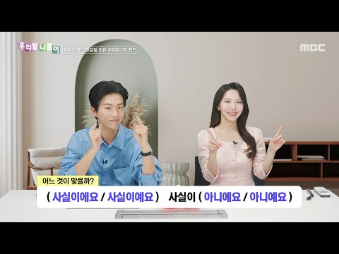 [우리말 나들이] 우리말 나들이 - 사실이에요/사실이예요/아니에요/아니예요, MBC 250514 방송
