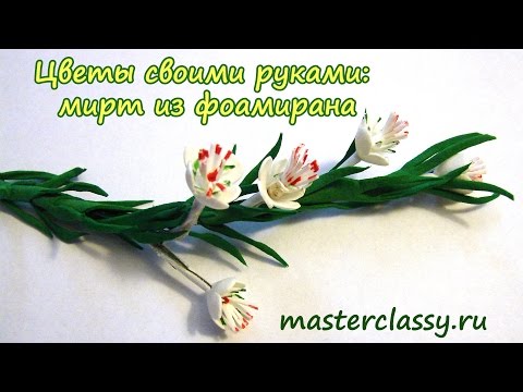 Коллекция мастер-классов по цветам из фоамирана