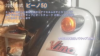 ビーノクラシック2001年式のレストア