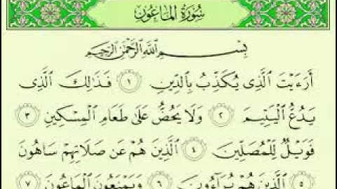 سورة الماعون مكتوبة بصوت ماهر المعيقلي  Maher Almuaiql surah quran