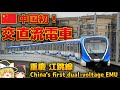 中国初の「交直流電車」！重慶 江跳線に乗車
