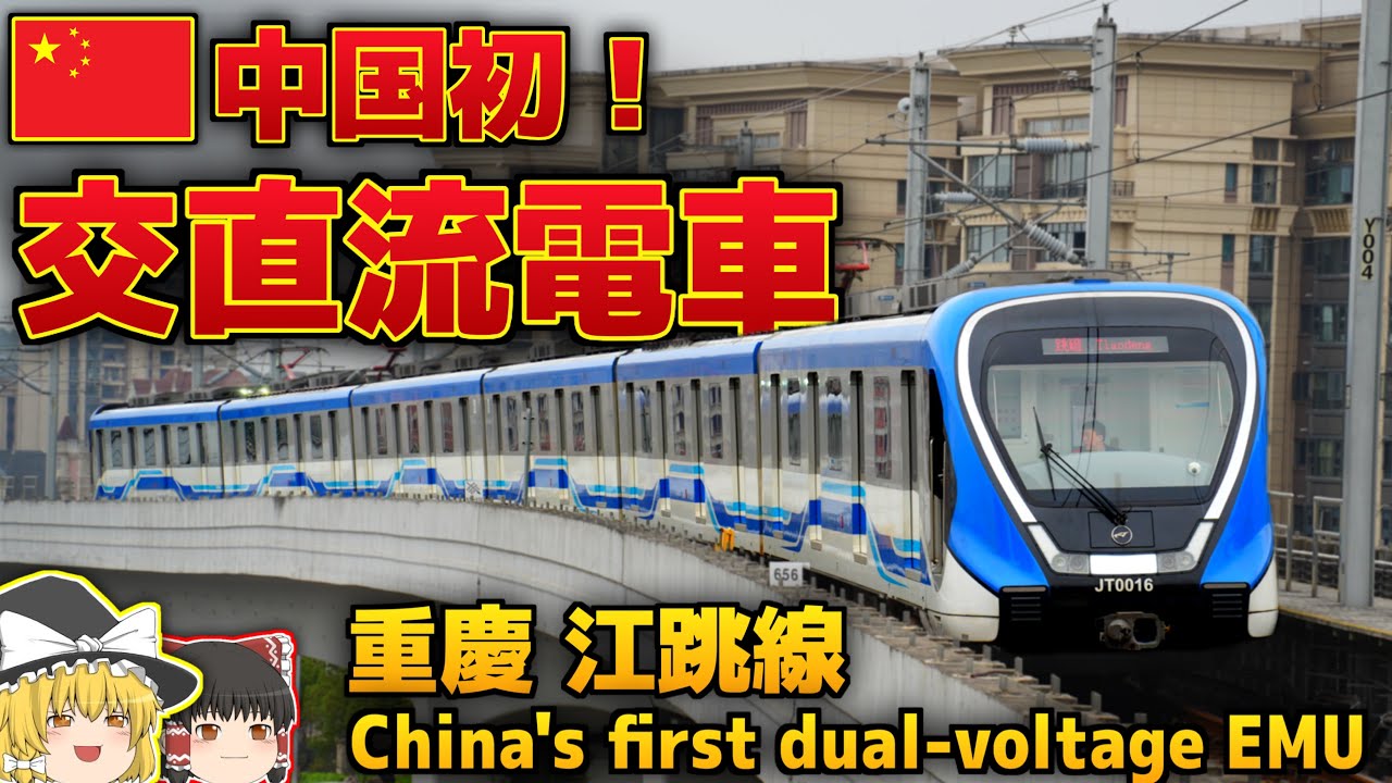 中国初の「交直流電車」！重慶 江跳線に乗車