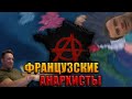 ФРАНЦУЗСКИЙ АНАРХИЗМ в HEARTS OF IRON 4 NEW WAYS