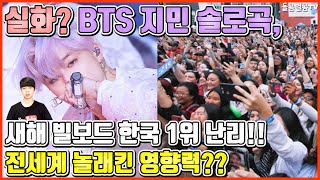 【ENG】실화? BTS 지민 솔로곡, 새해 빌보드 한국 1위 난리!! 전세계 놀래킨 영향력?? BTS Jimin 돌곰별곰TV