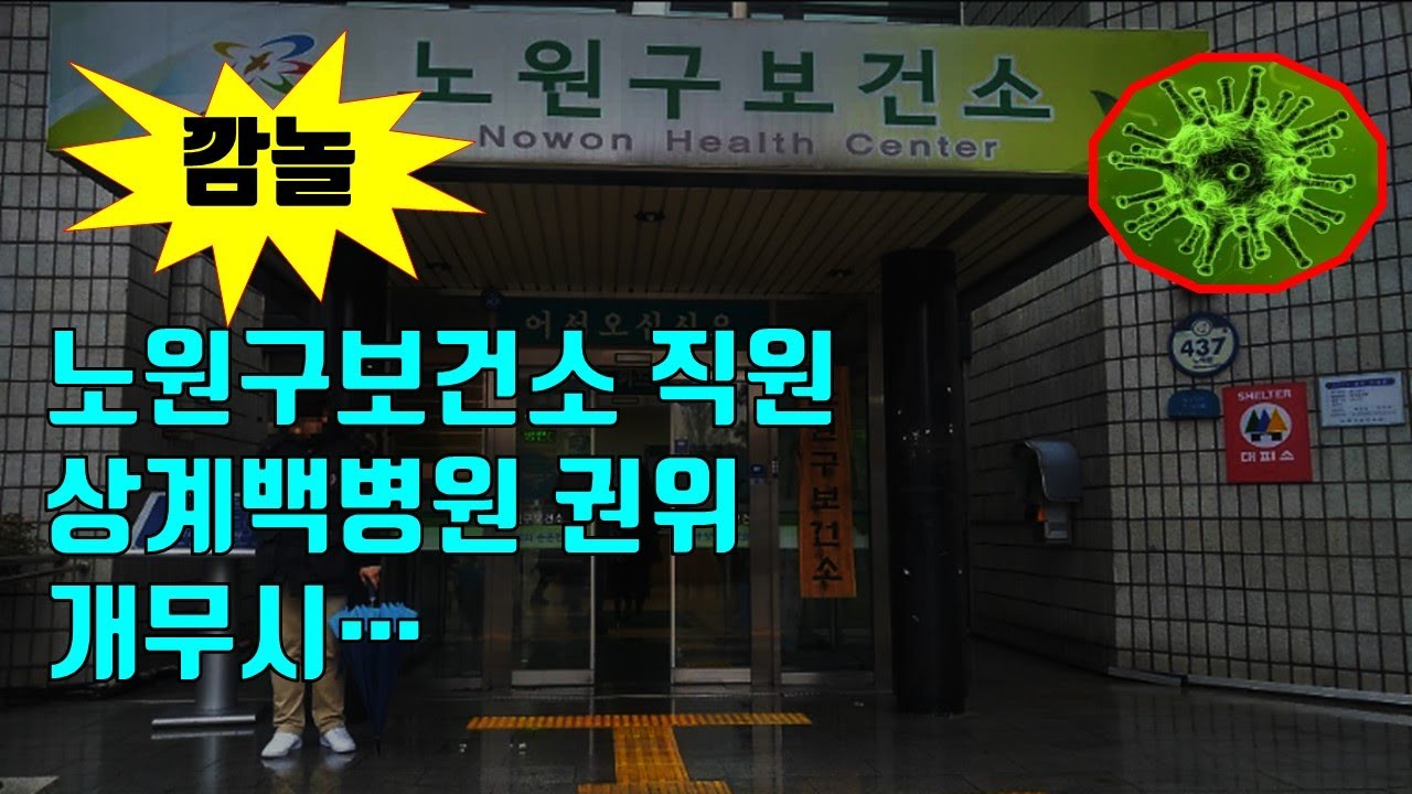 노원구 보건소 직원과 보건소에서 확진 받는 시민과 전화 통화. 페러간K (Paragon Korea) YouTube