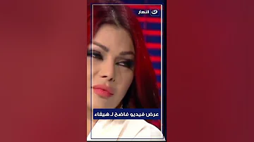 رد فعل هيفاء عند عرض فيديو فاضـ ـح لها