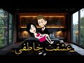 عشقت خاطفي قصه كامله روايات كاملة