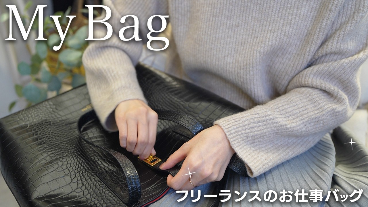 トートバッグ好きのイチ推しかばん? | フリーランスのお仕事バッグ 