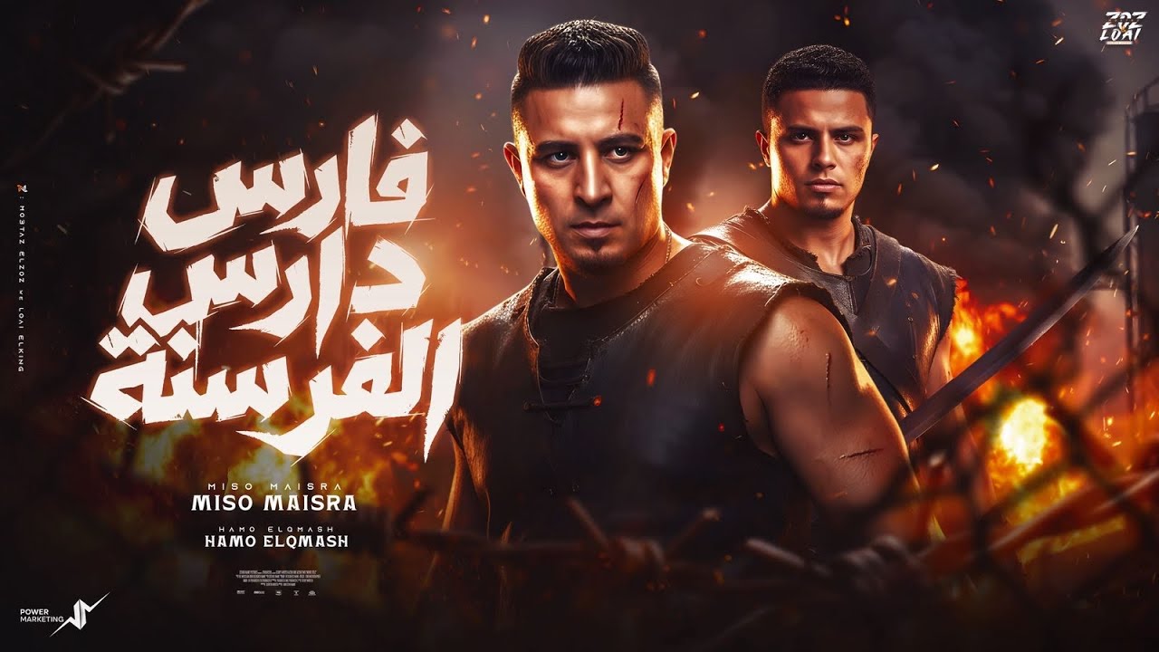 فارس دارس الفرسنة - ميسو ميسره - حمو القماش - Miso Misra - Hamo ElQmash-Official Music 2026