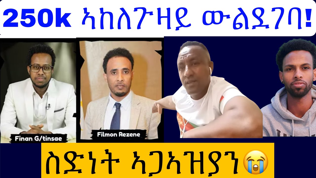 250 ሽሕ ኣከለጉዛይ ወልደገባ ኔሮም : ክንድዚ ጸለመ! ኣነ ወዲ ኣስመራ እየ😏
