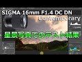 16mm F1.4 DC DN | Contemporaryの星景写真でのテスト結果