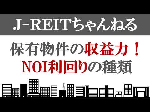 J-REITの収益力を表す！NOI利回りとは？