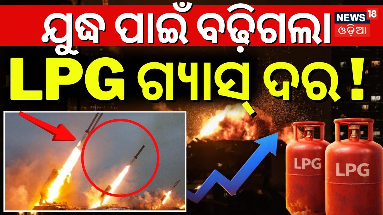 ବଢ଼ିଗଲା LPG ଗ୍ୟାସ୍‌ ଦର ! LPG Price Hike 2026 | War Effect In India |Middle East War |Odia News |N18G