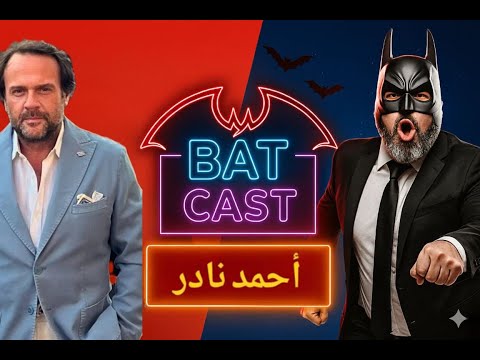  07   باتكاست الحلقة السابعة عادل حقي