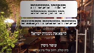 מעשה משבעת הקבצנים | 12 לרפא את נשמות ישראל | עופר גיסין | תשפ"ו