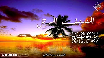 المصحف المرتل _ سورة لقمان _ القارىء مسعود الحلفاوي
