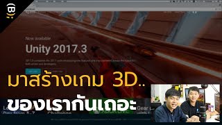 มาหัดเริ่มต้นสร้างเกม 3D ด้วยโปรแกรม Unity กันเถอะ – Me สาระ EP.16