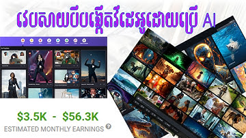 វេបសាយ AI បីជួយបង្កើតវីដេអូ | How to make videos on 3 website | make money 1000$ per day