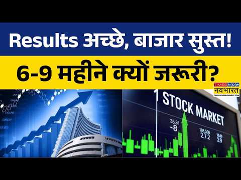 Investment Strategy | अच्छे Results के बाद भी बाजार में सुस्ती, 6-9 महीने का इंतजार क्यों? | Sensex