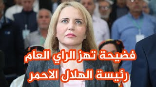 الناشط ياسين بن شطاح يفجر فضيحة رئيسة الهلال الاحمر الجزائري ابتسام حملاوي