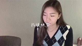 我很快樂-周興哲Eric Chou（Cover by Mego陸婷）