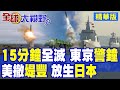 解放軍軍事演習與警告