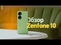 Обзор Zenfone 10 — опять смартфон года и отличная замена Pixel 5?