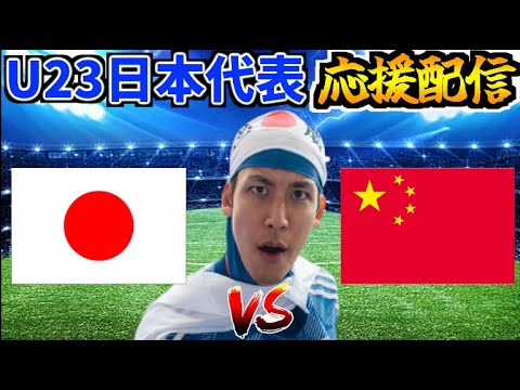 【パリ五輪への戦い】U23日本代表応援生放送 vs 中国代表【AFC U-23アジアカップ】