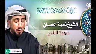 سورة الناس بصوت الشيخ نعمة الحسان